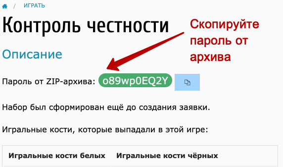 Проверка честности после игры