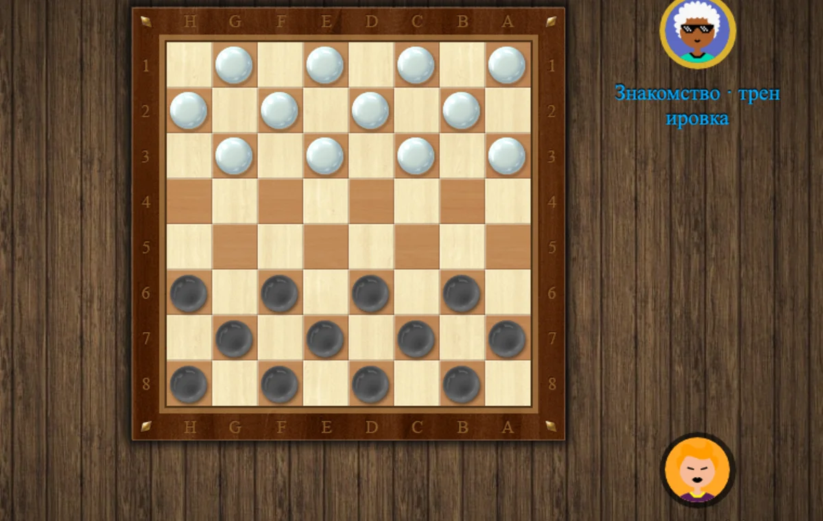 Реальная партия в шашки на YellowClub: доска 8 на 8 и фигуры двух игроков