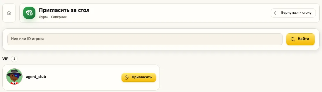 Екран запрошення за стіл: пошук гравця за ніком або ID і кнопка «Запросити»